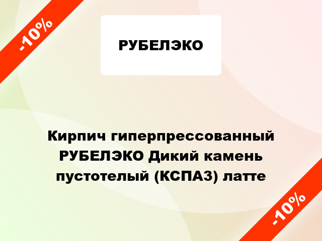 Кирпич гиперпрессованный РУБЕЛЭКО Дикий камень пустотелый (КСПА3) латте