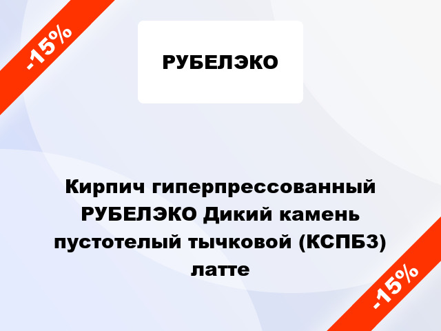 Кирпич гиперпрессованный РУБЕЛЭКО Дикий камень пустотелый тычковой (КСПБ3) латте