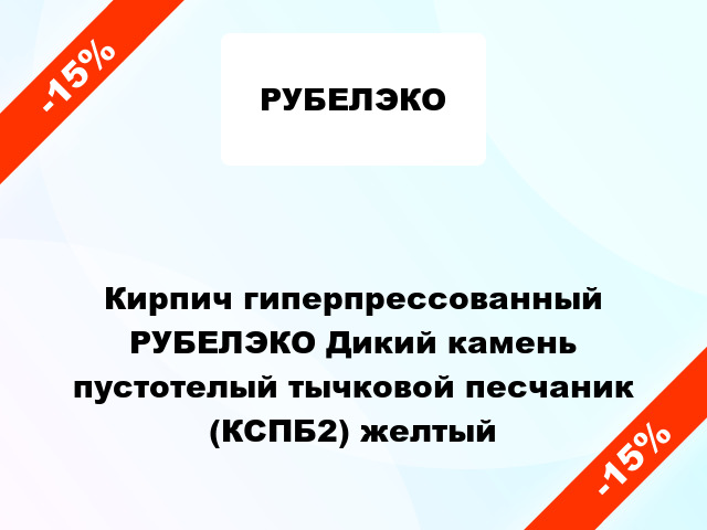 Кирпич гиперпрессованный РУБЕЛЭКО Дикий камень пустотелый тычковой песчаник (КСПБ2) желтый