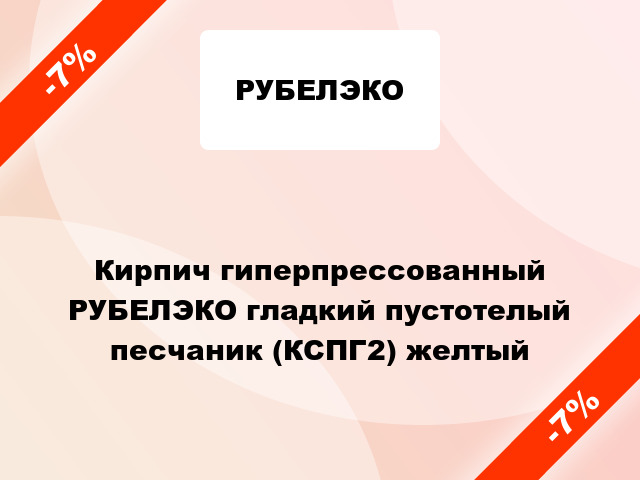 Кирпич гиперпрессованный РУБЕЛЭКО гладкий пустотелый песчаник (КСПГ2) желтый