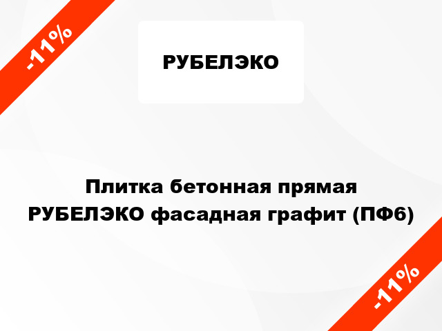 Плитка бетонная прямая РУБЕЛЭКО фасадная графит (ПФ6)