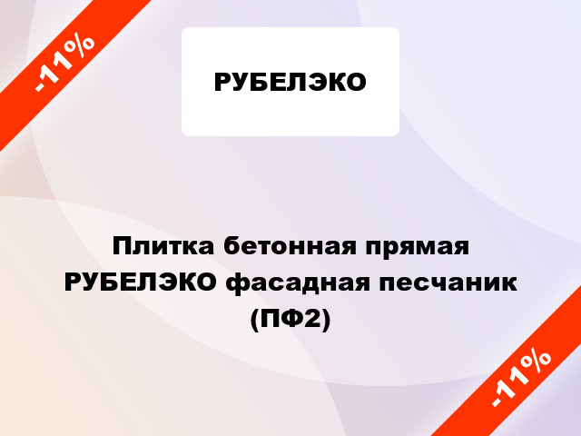 Плитка бетонная прямая РУБЕЛЭКО фасадная песчаник (ПФ2)