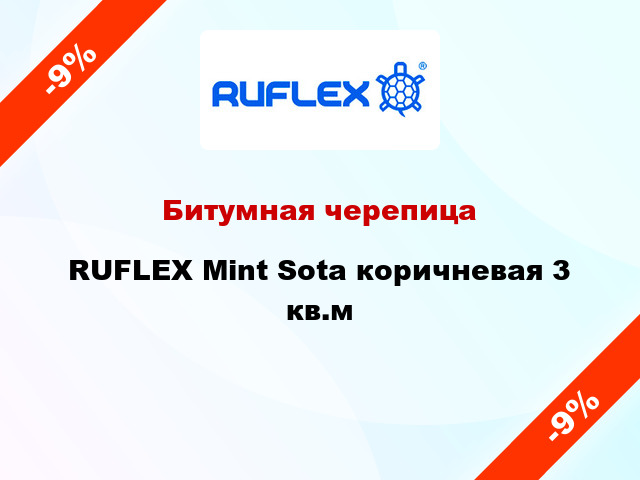 Битумная черепица RUFLEX Mint Sota коричневая 3 кв.м