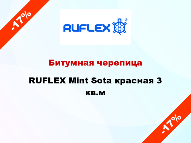 Битумная черепица RUFLEX Mint Sota красная 3 кв.м