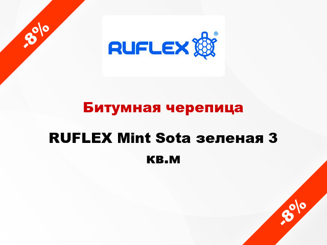 Битумная черепица RUFLEX Mint Sota зеленая 3 кв.м