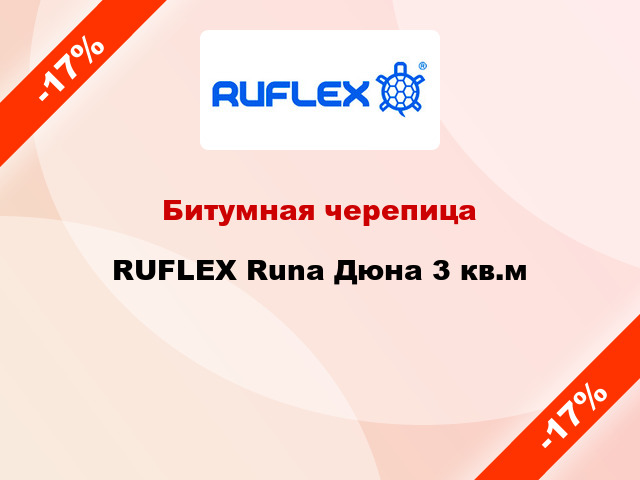 Битумная черепица RUFLEX Runa Дюна 3 кв.м
