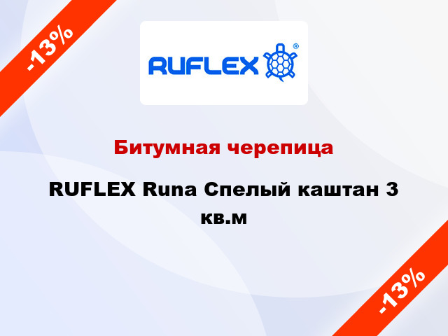 Битумная черепица RUFLEX Runa Спелый каштан 3 кв.м