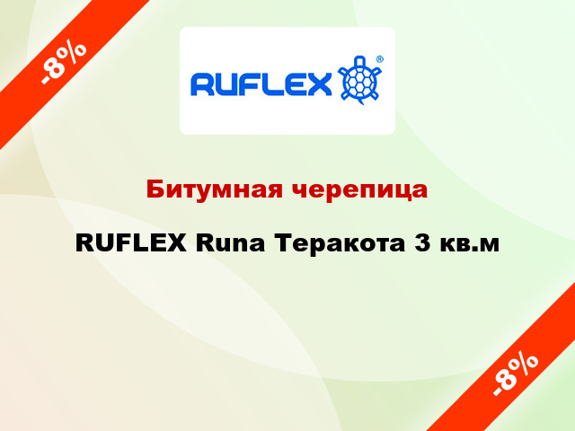 Битумная черепица RUFLEX Runa Теракота 3 кв.м