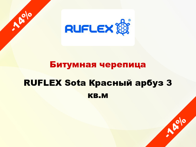 Битумная черепица RUFLEX Sota Красный арбуз 3 кв.м