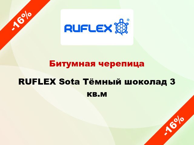 Битумная черепица RUFLEX Sota Тёмный шоколад 3 кв.м