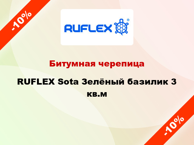 Битумная черепица RUFLEX Sota Зелёный базилик 3 кв.м