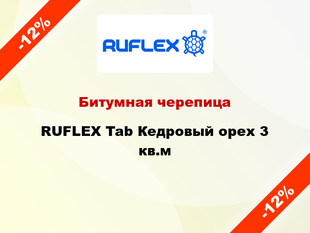 Битумная черепица RUFLEX Tab Кедровый орех 3 кв.м