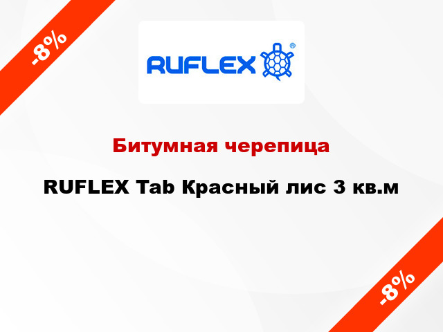 Битумная черепица RUFLEX Tab Красный лис 3 кв.м