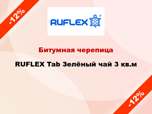 Битумная черепица RUFLEX Tab Зелёный чай 3 кв.м