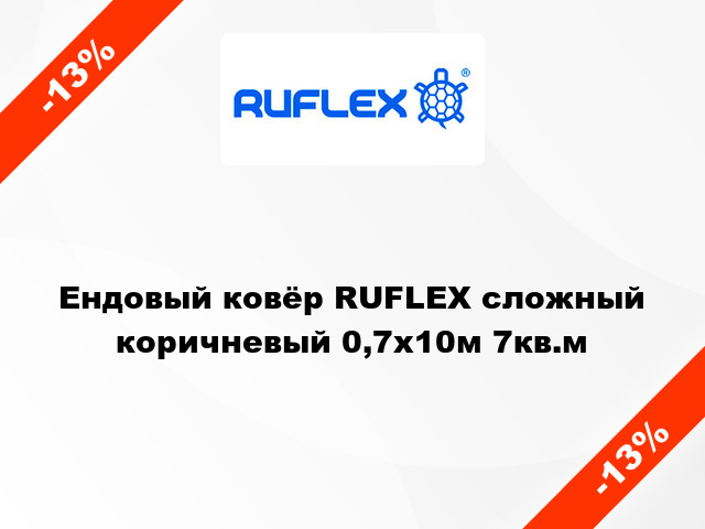 Ендовый ковёр RUFLEX сложный коричневый 0,7х10м 7кв.м