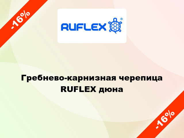 Гребнево-карнизная черепица RUFLEX дюна