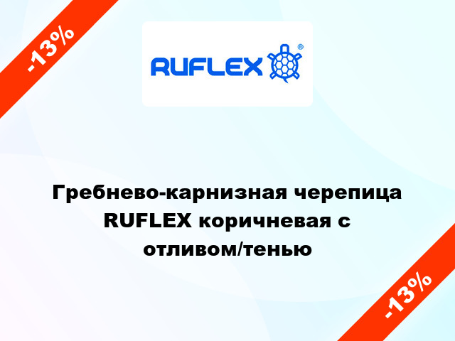 Гребнево-карнизная черепица RUFLEX коричневая с отливом/тенью