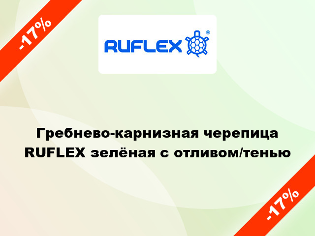 Гребнево-карнизная черепица RUFLEX зелёная с отливом/тенью