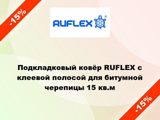 Подкладковый ковёр RUFLEX с клеевой полосой для битумной черепицы 15 кв.м