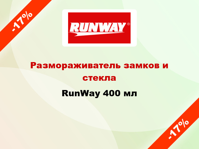 Размораживатель замков и стекла RunWay 400 мл