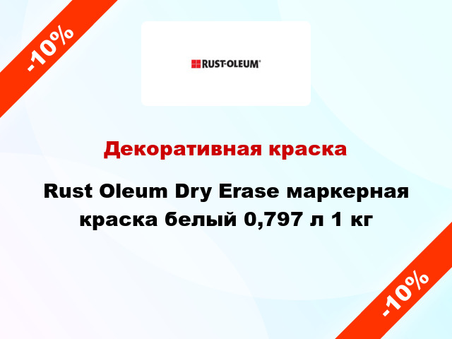 Декоративная краска Rust Oleum Dry Erase маркерная краска белый 0,797 л 1 кг