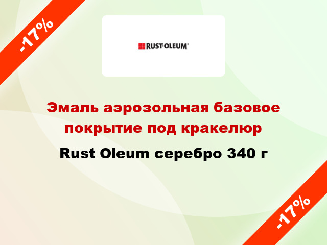 Эмаль аэрозольная базовое покрытие под кракелюр Rust Oleum серебро 340 г