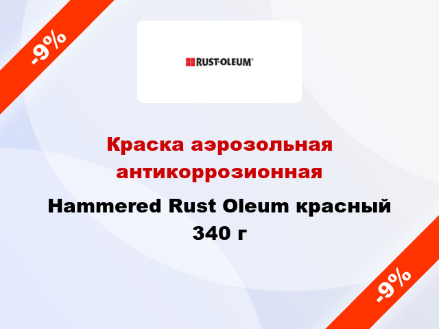 Краска аэрозольная антикоррозионная Hammered Rust Oleum красный 340 г