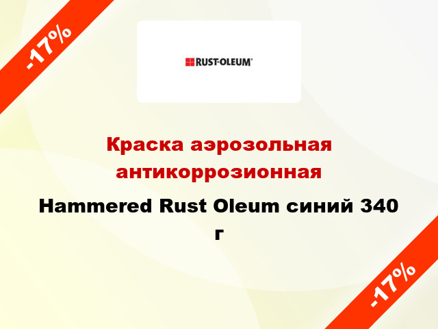 Краска аэрозольная антикоррозионная Hammered Rust Oleum синий 340 г