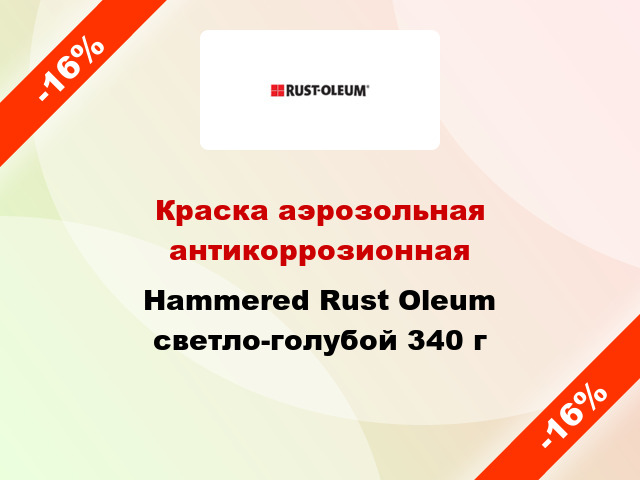 Краска аэрозольная антикоррозионная Hammered Rust Oleum светло-голубой 340 г