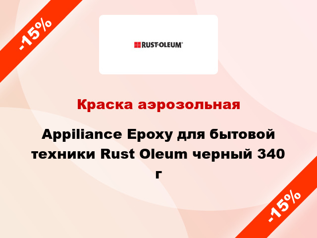 Краска аэрозольная Appiliance Epoxy для бытовой техники Rust Oleum черный 340 г