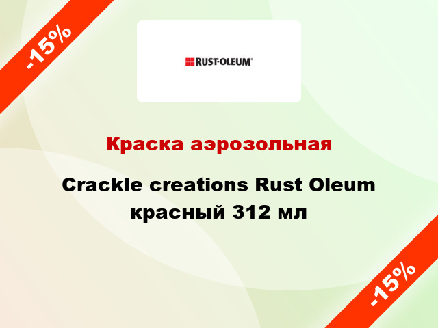 Краска аэрозольная Crackle creations Rust Oleum красный 312 мл