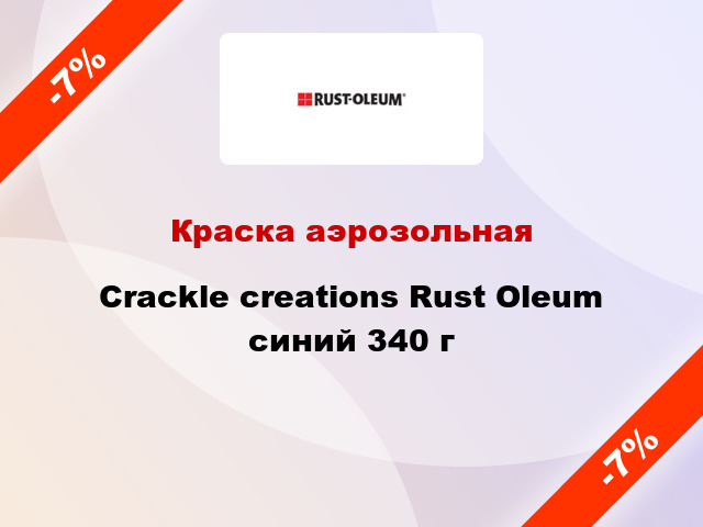 Краска аэрозольная Crackle creations Rust Oleum синий 340 г