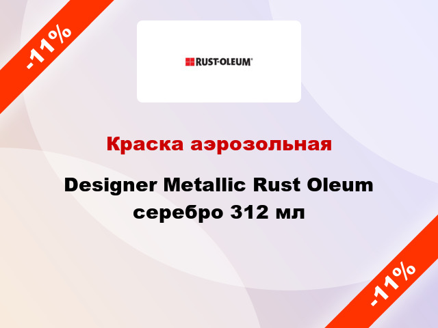 Краска аэрозольная Designer Metallic Rust Oleum серебро 312 мл