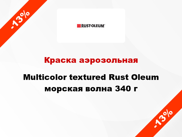 Краска аэрозольная Multicolor textured Rust Oleum морская волна 340 г