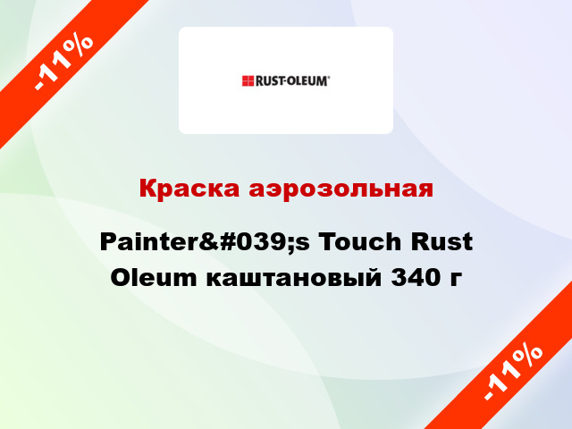 Краска аэрозольная Painter&#039;s Touch Rust Oleum каштановый 340 г