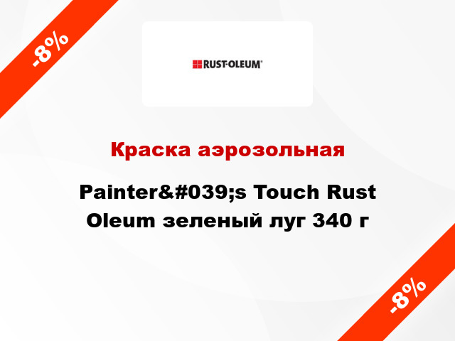 Краска аэрозольная Painter&#039;s Touch Rust Oleum зеленый луг 340 г