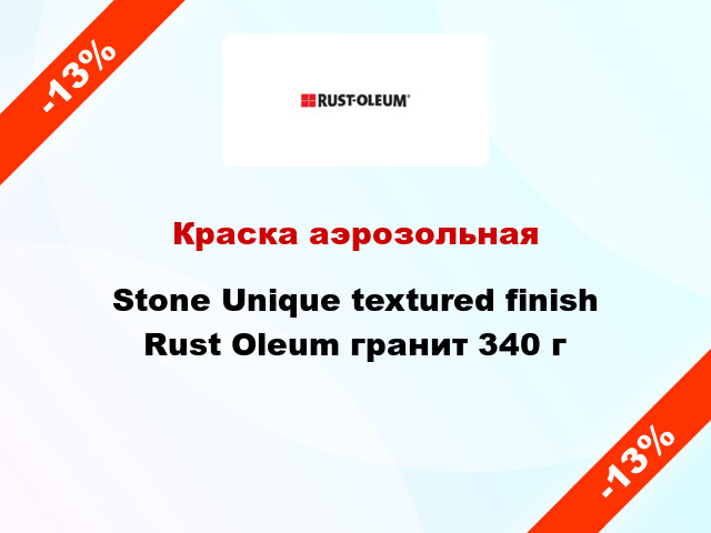 Краска аэрозольная Stone Unique textured finish Rust Oleum гранит 340 г