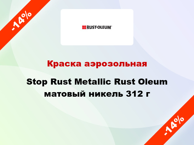 Краска аэрозольная Stop Rust Metallic Rust Oleum матовый никель 312 г