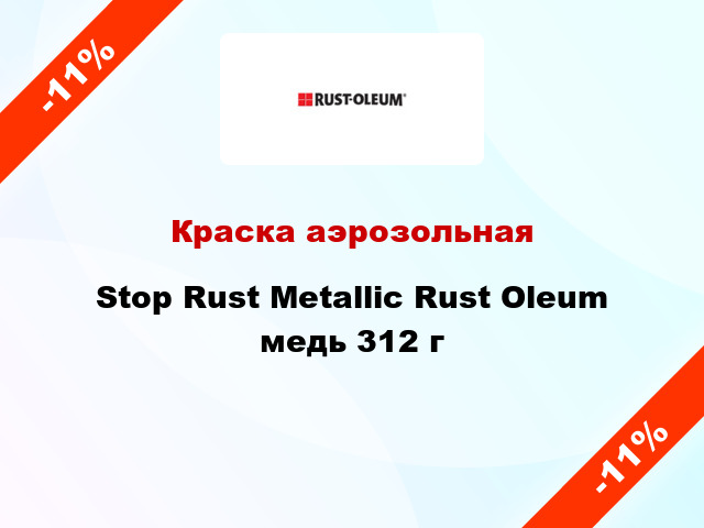 Краска аэрозольная Stop Rust Metallic Rust Oleum медь 312 г