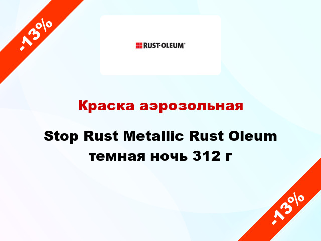 Краска аэрозольная Stop Rust Metallic Rust Oleum темная ночь 312 г