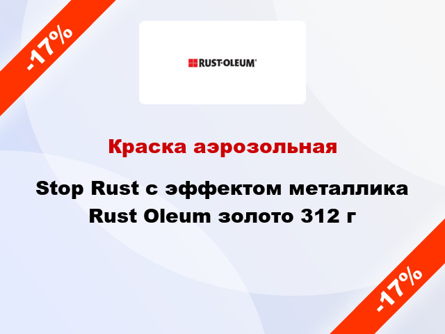 Краска аэрозольная Stop Rust с эффектом металлика Rust Oleum золото 312 г