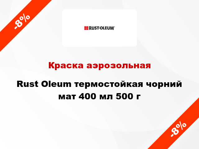 Краска аэрозольная Rust Oleum термостойкая чорний мат 400 мл 500 г