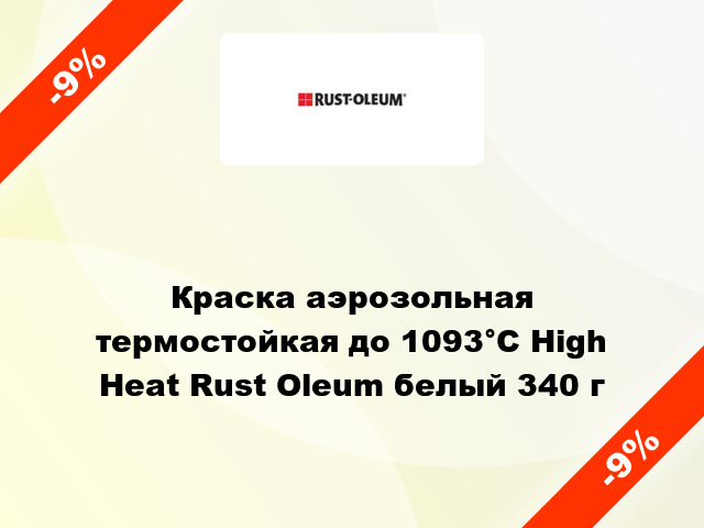 Краска аэрозольная термостойкая до 1093°С High Heat Rust Oleum белый 340 г