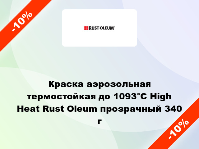Краска аэрозольная термостойкая до 1093°С High Heat Rust Oleum прозрачный 340 г