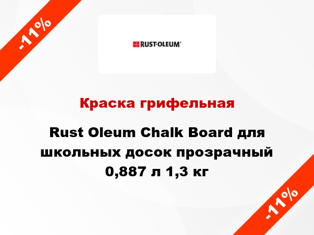 Краска грифельная Rust Oleum Chalk Board для школьных досок прозрачный 0,887 л 1,3 кг