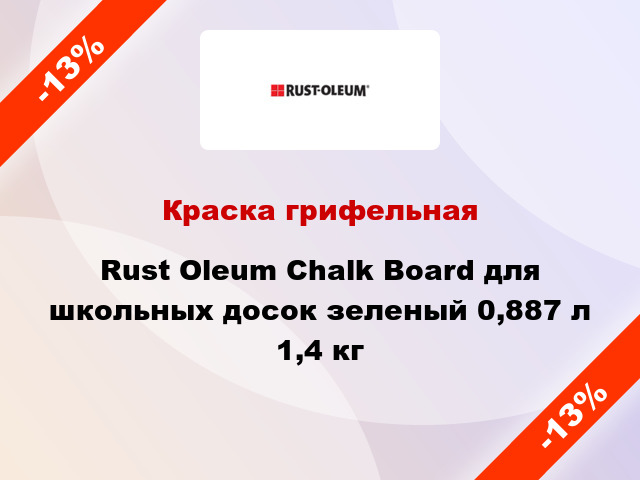 Краска грифельная Rust Oleum Chalk Board для школьных досок зеленый 0,887 л 1,4 кг