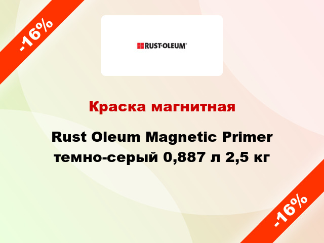 Краска магнитная Rust Oleum Magnetic Primer темно-серый 0,887 л 2,5 кг