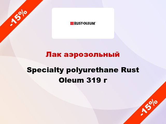 Лак аэрозольный Specialty polyurethane Rust Oleum 319 г