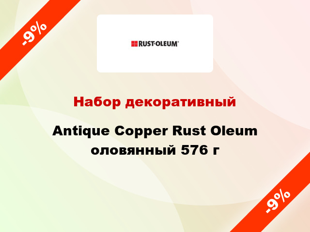 Набор декоративный Antique Copper Rust Oleum оловянный 576 г