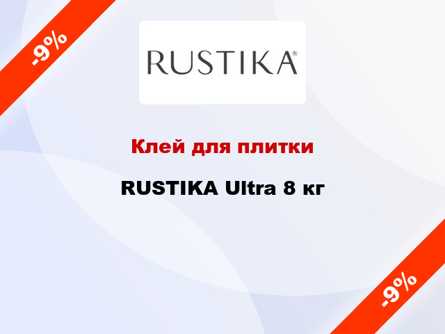 Клей для плитки RUSTIKA Ultra 8 кг